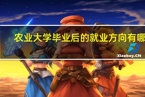 农业大学毕业后的就业方向有哪些