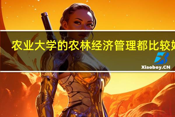 农业大学的农林经济管理都比较好吗