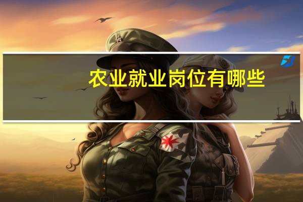 农业就业岗位有哪些