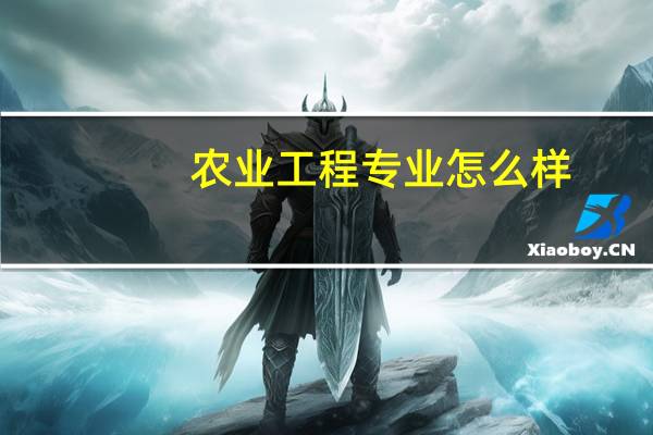 农业工程专业怎么样