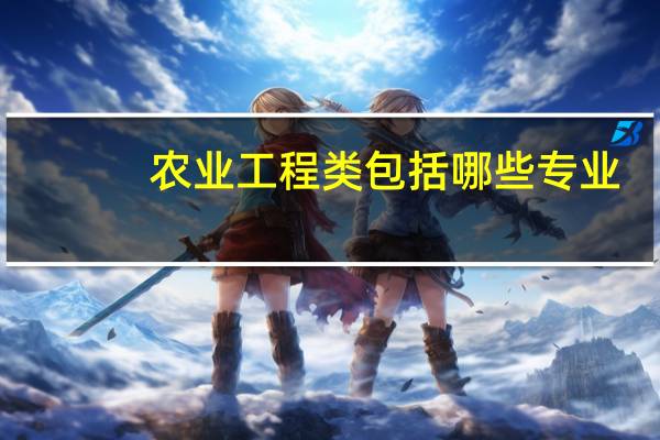 农业工程类包括哪些专业
