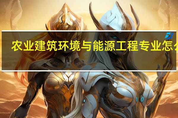 农业建筑环境与能源工程专业怎么样