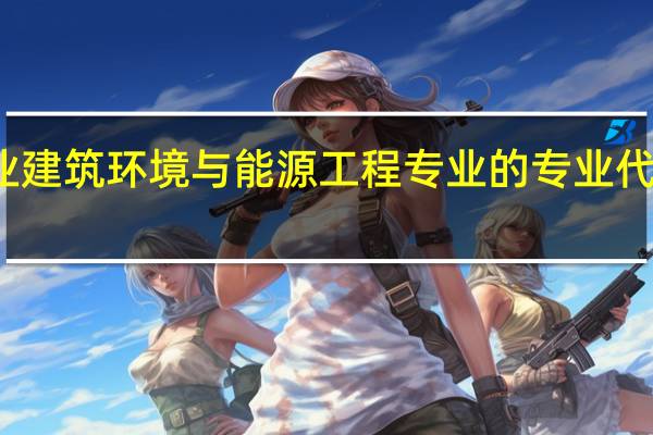 农业建筑环境与能源工程专业的专业代码是什么