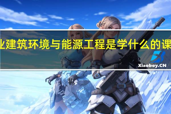 农业建筑环境与能源工程是学什么的 课程有哪些