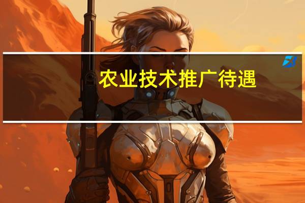 农业技术推广待遇