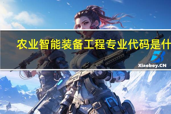 农业智能装备工程专业代码是什么