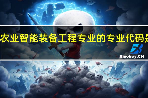 农业智能装备工程专业的专业代码是什么