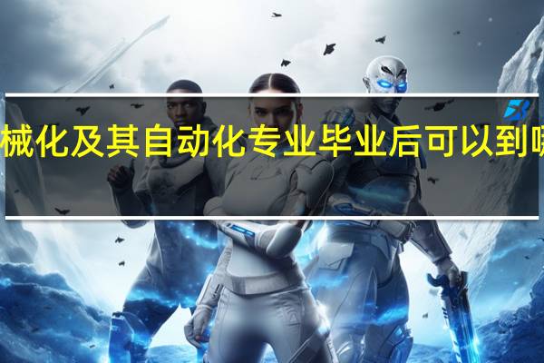 农业机械化及其自动化专业毕业后可以到哪些地方就业
