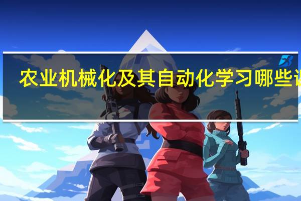 农业机械化及其自动化学习哪些课程