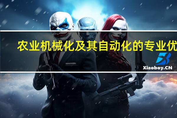 农业机械化及其自动化的专业优势