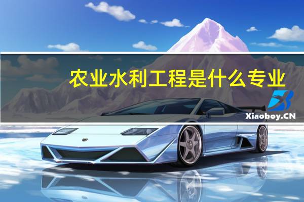 农业水利工程是什么专业