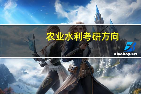 农业水利考研方向