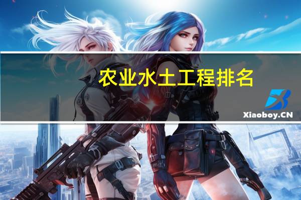 农业水土工程排名