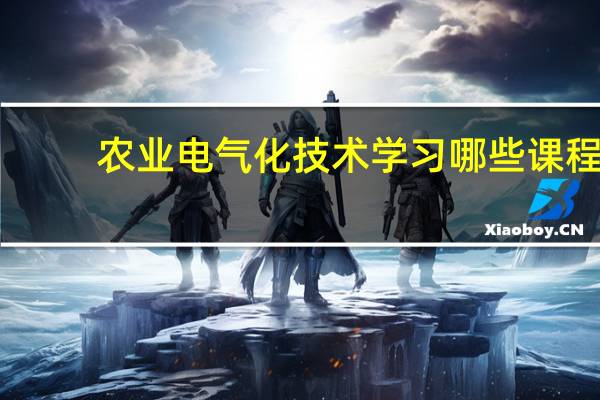农业电气化技术学习哪些课程