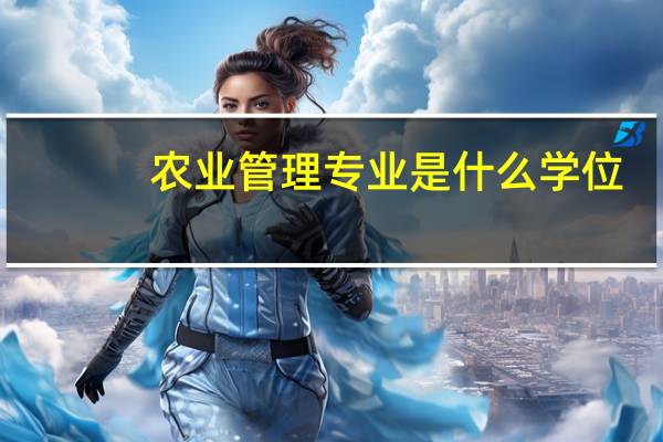 农业管理专业是什么学位