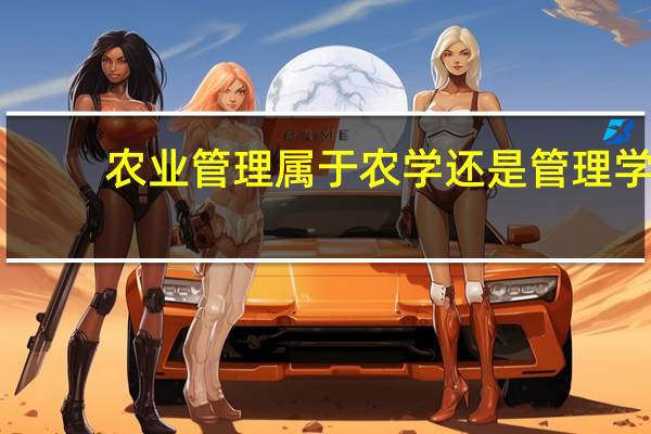 农业管理属于农学还是管理学