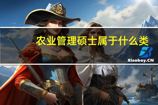 农业管理硕士属于什么类