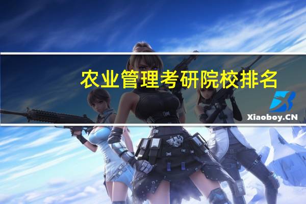 农业管理考研院校排名