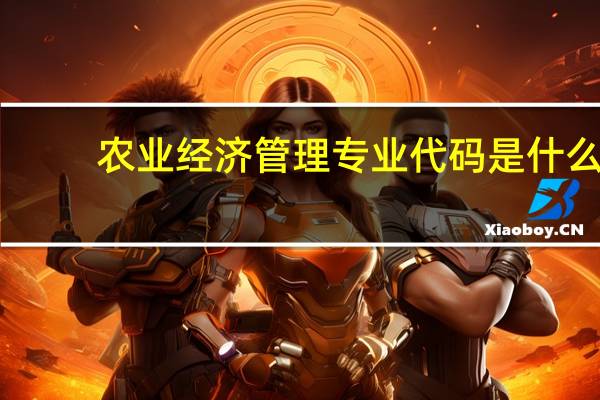 农业经济管理专业代码是什么