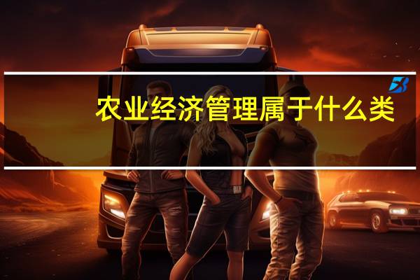 农业经济管理属于什么类