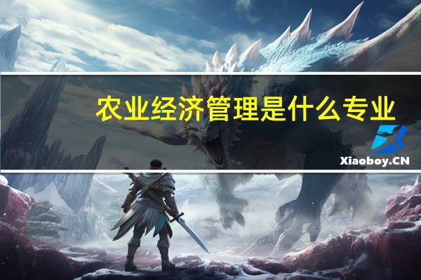 农业经济管理是什么专业