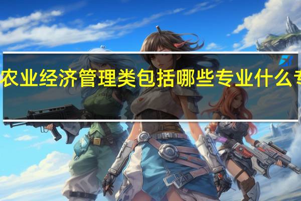 农业经济管理类包括哪些专业什么专业好