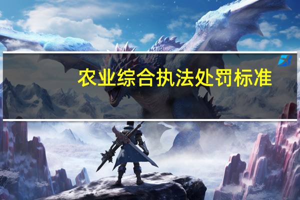 农业综合执法处罚标准