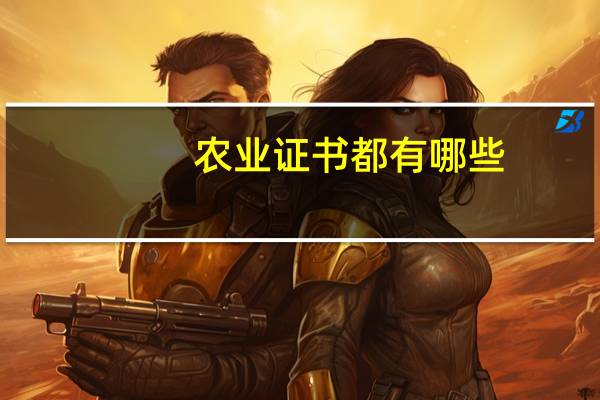 农业证书都有哪些