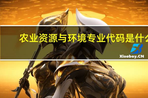 农业资源与环境专业代码是什么