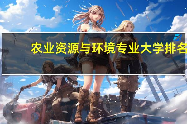 农业资源与环境专业大学排名
