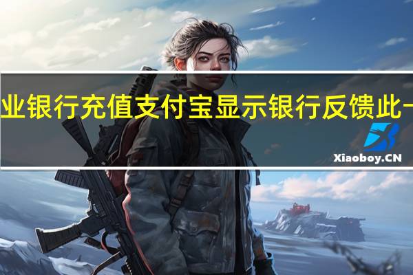 农业银行充值支付宝显示银行反馈此卡未激活