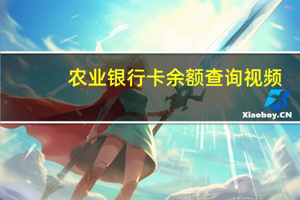 农业银行卡余额查询视频（农业银行卡余额查询）