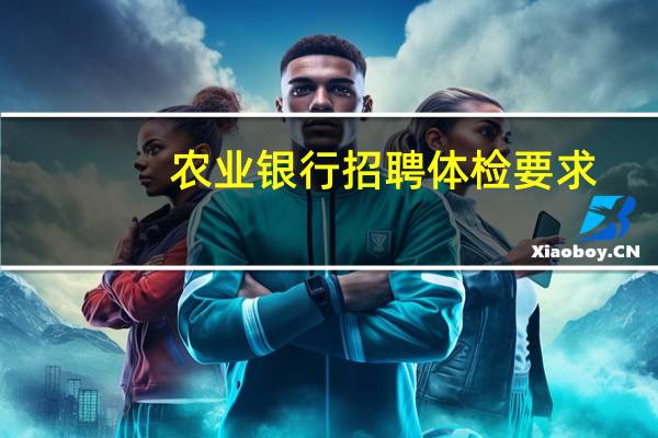 农业银行招聘体检要求