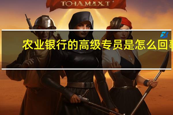 农业银行的高级专员是怎么回事