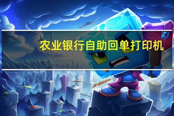 农业银行自助回单打印机（农业银行企业回单自助打印）