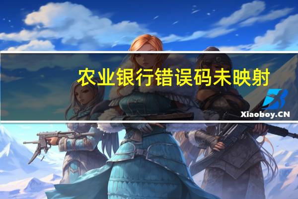 农业银行错误码未映射（农业银行错误码未映射）