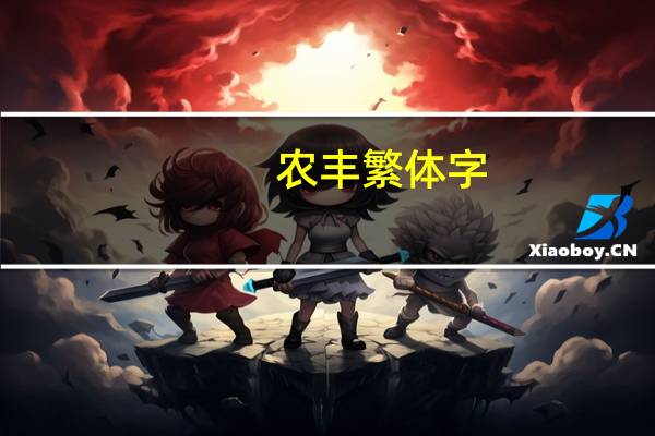 农丰繁体字