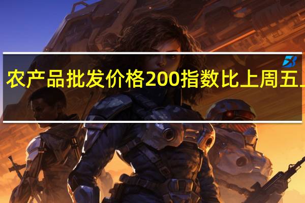 农产品批发价格200指数比上周五上升0.64个点