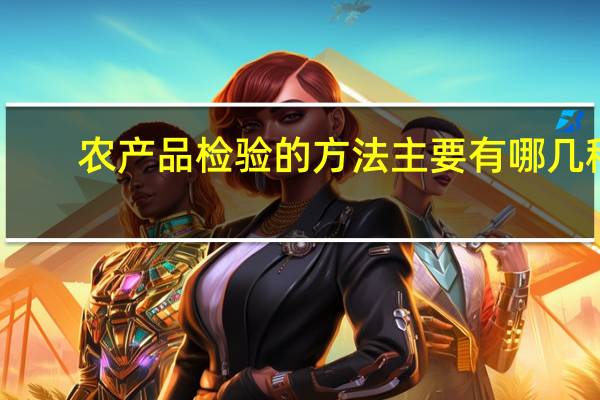 农产品检验的方法主要有哪几种