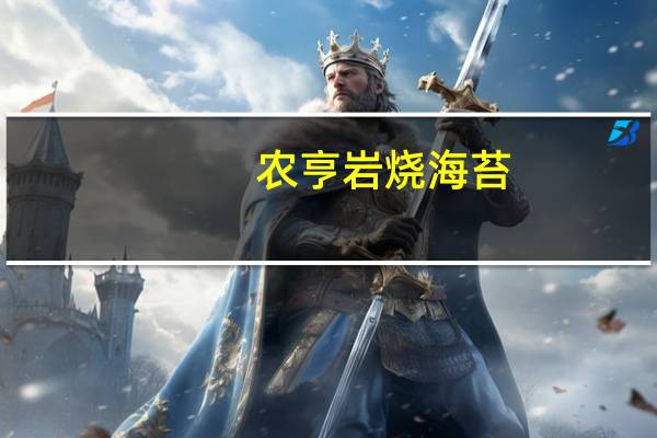 农亨 岩烧海苔(原味)卡路里是多少