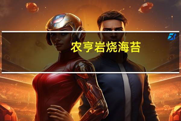 农亨 岩烧海苔 (烧烤味)卡路里是多少