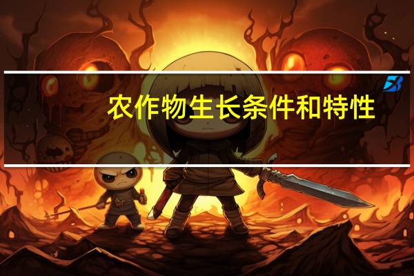 农作物生长条件和特性