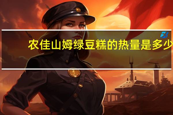 农佳山姆绿豆糕的热量是多少