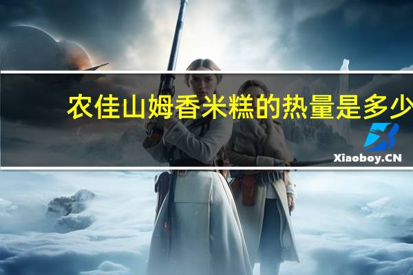 农佳山姆 香米糕的热量是多少