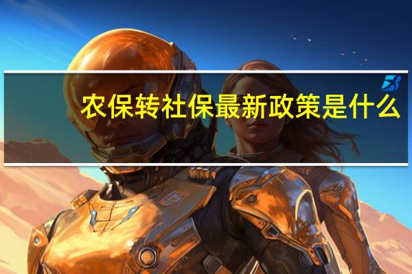 农保转社保最新政策是什么（农保转社保最新政策）