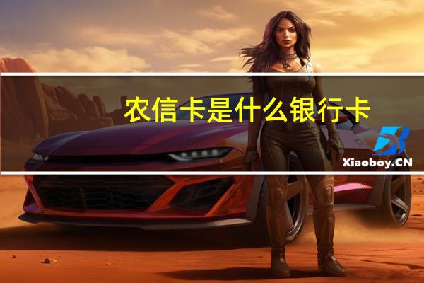 农信卡是什么银行卡