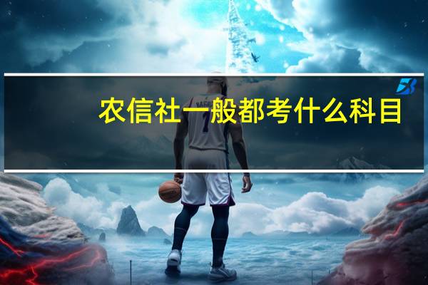 农信社一般都考什么科目