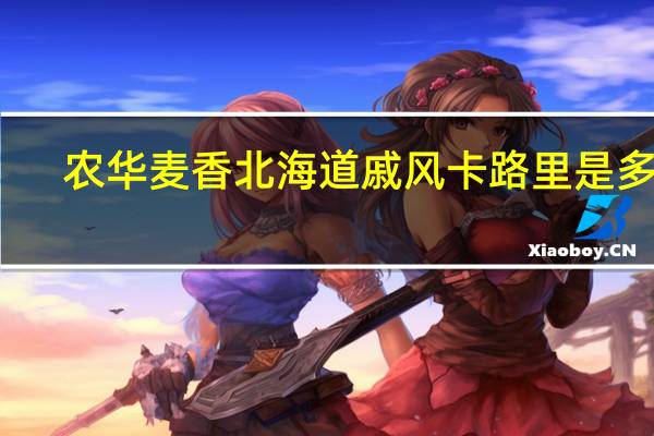 农华麦香 北海道戚风卡路里是多少