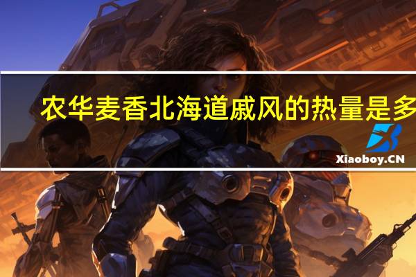 农华麦香 北海道戚风的热量是多少