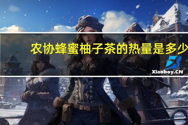 农协 蜂蜜柚子茶的热量是多少